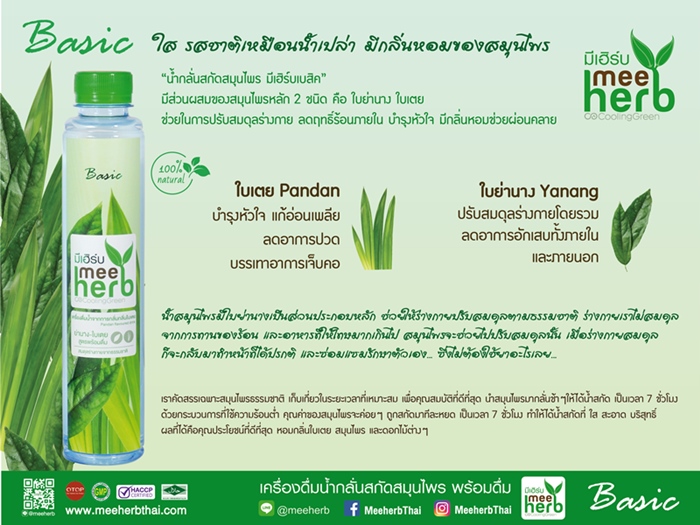 meeHerb Basic น้ำสกัดสมุนไพร