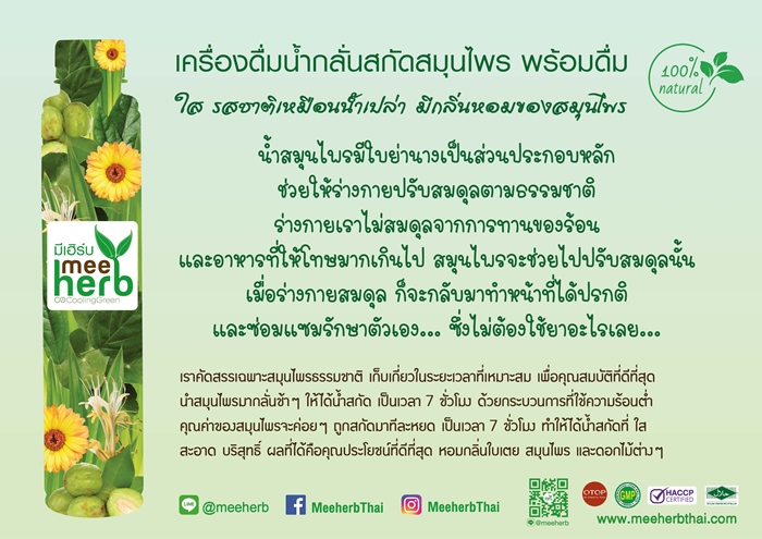 Overall meeherb น้ำสกัดสมุนไพร